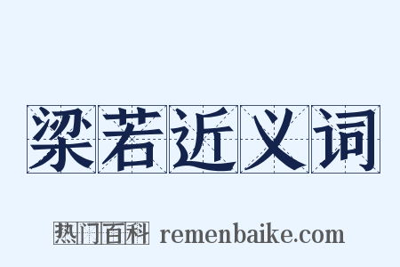 梁若近义词是什么意思的图片